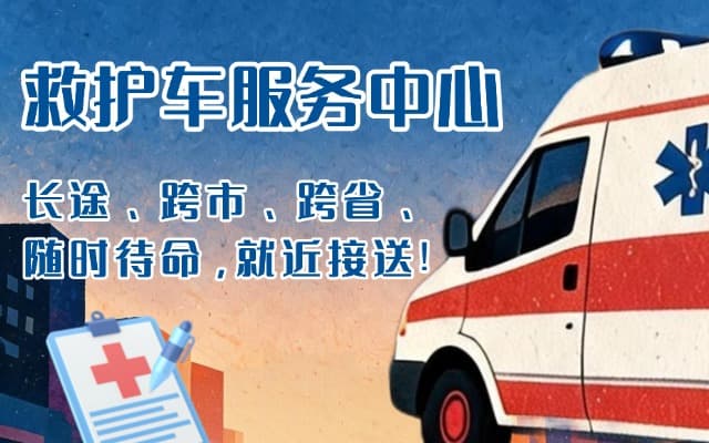 碌曲救护车出租